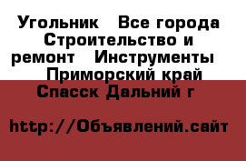 Угольник - Все города Строительство и ремонт » Инструменты   . Приморский край,Спасск-Дальний г.